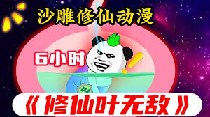 修仙葉無(wú)敵(全集)