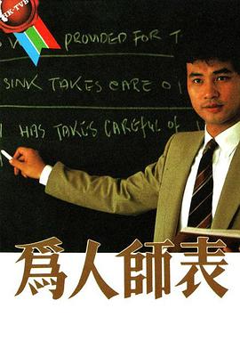 為人師表粵語第01集