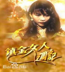 鎮(zhèn)金女人周記粵語(yǔ)第01集