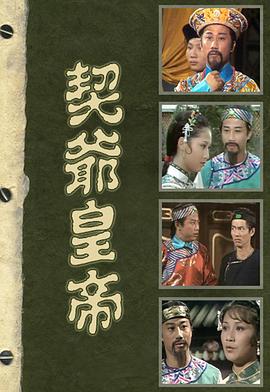 契爺皇帝粵語第06集