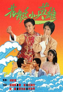 花艇小英雄粵語(yǔ)第01集