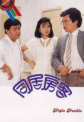 同居房客粵語第06集