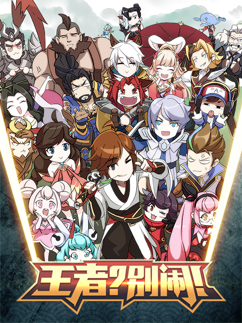 王者？別鬧！