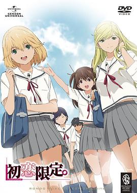 初戀限定。(全集)
