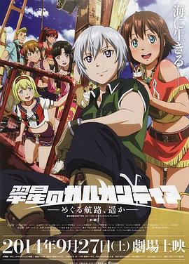 翠星之加爾剛蒂亞：繼續(xù)巡游的航路，向著遠(yuǎn)方(前篇)(全集)