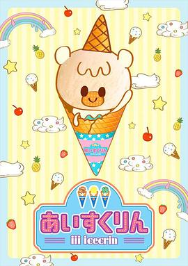 冰冰冰淇淋君第一季第12集