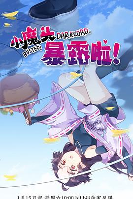 小魔頭暴露啦！