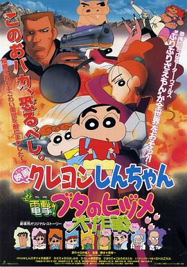 蠟筆小新之電擊！豬之蹄大作戰(zhàn)(全集)