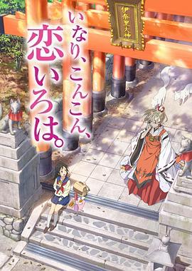 稻荷戀之歌第07集