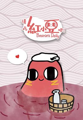 請吃紅小豆吧！第一季