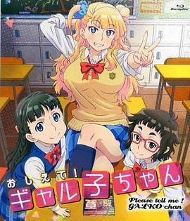 告訴我！辣妹子醬OAD