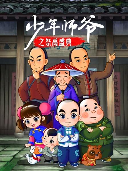 少年師爺之祭禹盛典第11集