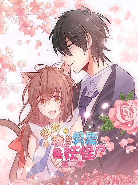 救命，我的男票是妖怪第二季