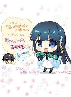 簡單易懂魔法科！(全集)