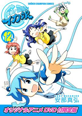 侵略！烏賊娘OAD