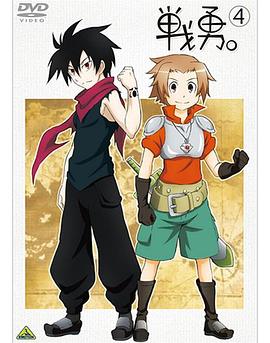 戰(zhàn)勇。OVA