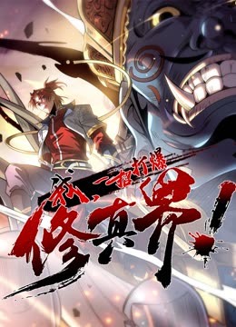 動(dòng)態(tài)漫畫·我，一招打爆修真界第一季第22集