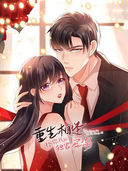 重生相逢：給你我的獨家寵溺第15集