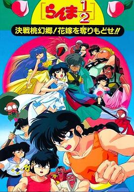 亂馬12：決戰(zhàn)桃源鄉(xiāng)！奪回新娘子?。?全集)