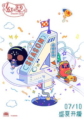 請(qǐng)吃紅小豆吧！第四季