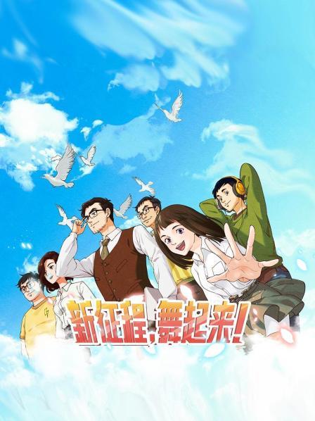 新征程，舞起來！