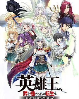英雄王，為了窮盡武道而轉(zhuǎn)生～而后成為世界最強見習騎士♀～