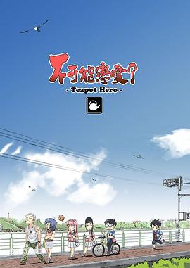 不可能戀愛？-Teapot Hero-