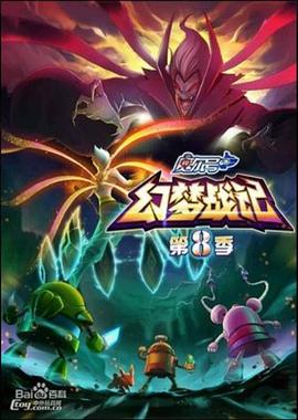 賽爾號(hào)第八季之幻夢(mèng)戰(zhàn)記第14集