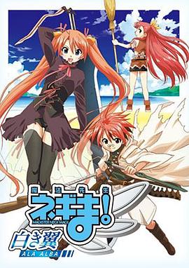 魔法先生 涅吉！～白翼 ALA ALBA～(全集)