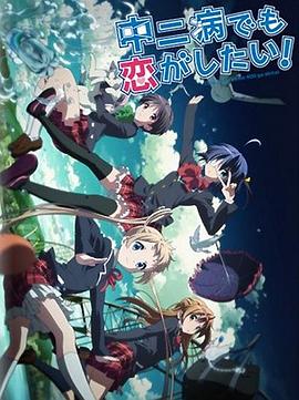 中二病也要談戀愛！Lite(全集)