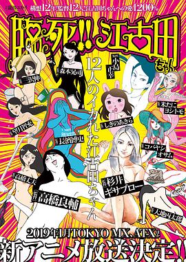 臨死??！江古田(全集)