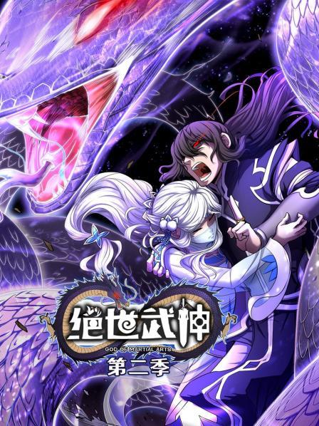 絕世武神第二季第53集