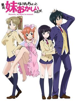 最近，妹妹的樣子有點怪(全集)