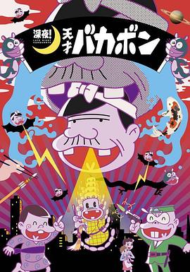 深夜！天才傻鵬(全集)