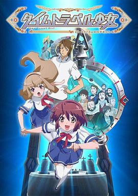 時(shí)間旅行少女：真理、和花與8名科學(xué)家(全集)