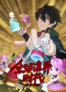 動態(tài)漫畫·全球詭異時代第14集