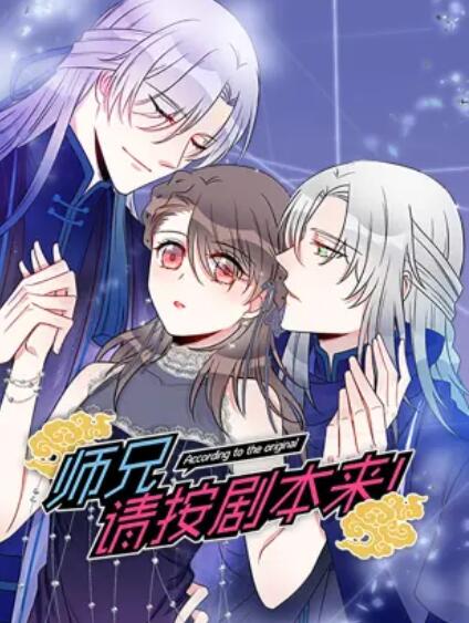 師兄，請按劇本來！ 動(dòng)態(tài)漫