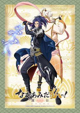 南無阿彌陀佛！-蓮臺 UTENA-(全集)