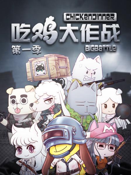 吃雞大作戰(zhàn)第一季第04集