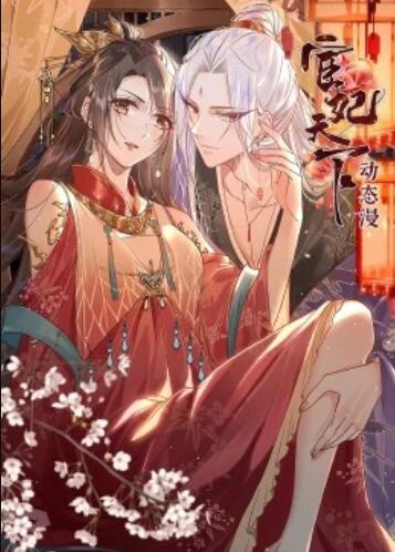 宦妃天下·動態(tài)漫第10集