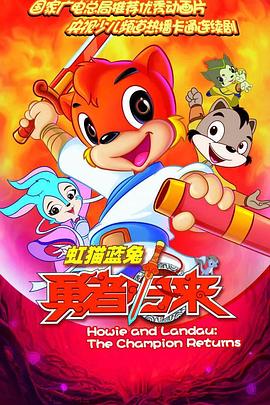 虹貓藍兔勇者歸來第10集