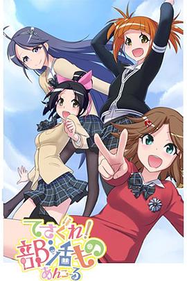 摸索吧！部活劇 再來(lái)一個(gè)(全集)