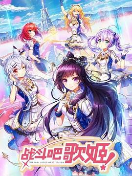 戰(zhàn)斗吧歌姬！第一季