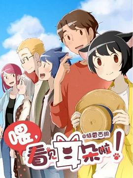 喂，看見耳朵啦！第二季(全集)