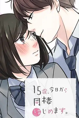 15歲、今天開始同居生活 網(wǎng)絡(luò)動(dòng)畫版(全集)