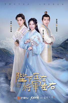 陛下在左，將軍在右第01集