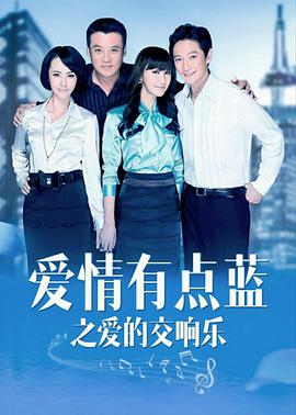 愛情有點藍之愛的交響樂第12集