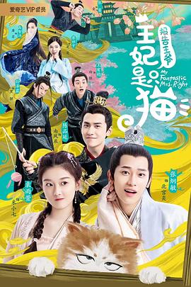 報(bào)告王爺，王妃是只貓(全集)