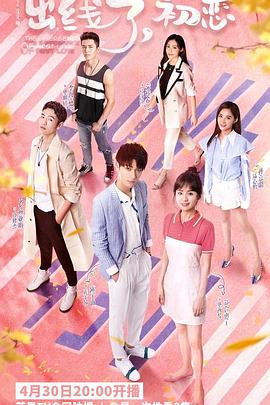 出線了，初戀(全集)