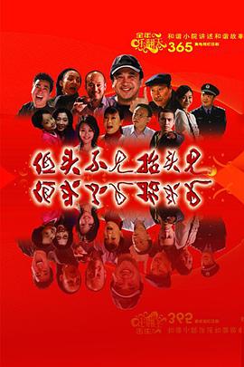 低頭不見抬頭見第327集